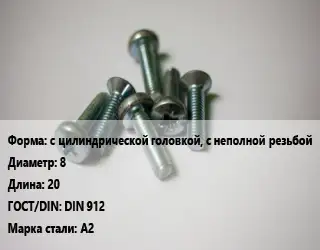 Винт с цилиндрической головкой, с неполной резьбой 8х20 DIN 912 Сталь: А2